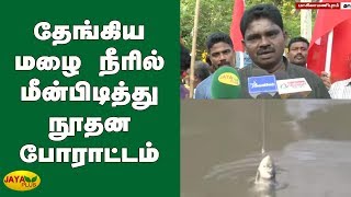 தேங்கிய மழை நீரில் மீன்பிடித்து நூதன போராட்டம்  Stagnant water  Rain  Tuticorin [upl. by Duj149]