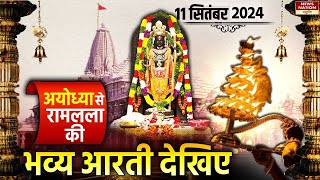 Ayodhya Ram Mandir Morning Aarti 11 September  श्रीराम लला की आरती राम मंदिर अयोध्या [upl. by Carolee]