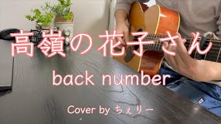 高嶺の花子さん／back number【Cover by ちぇりー】 [upl. by Batholomew509]