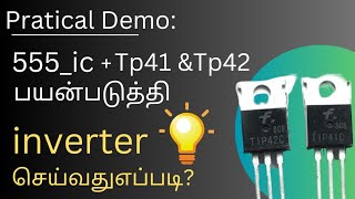 INVERTER A PRACTICAL DEMONSTRATION  USING NE 555 IC  TIP41 AND TIP42 TRANSISTORS [upl. by Enilrahc]