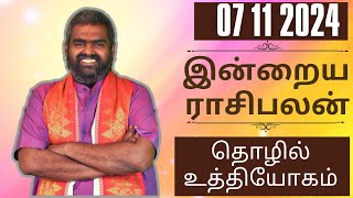 இன்றைய ராசிபலன் 07 11 2024  தொழில் உத்தியோகம் மாற்றம்  Today Rasiphal [upl. by Nonnahsed109]