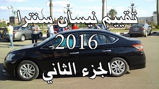 تقييم نيسان سنترا 2016 المصري  الجزء الثاني  Nissan sentra [upl. by Aseel]