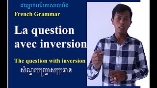 ការសួរសំណួរបញ្ច្រាស់ ឬត្រឡប់ប្រធានHow to ask questions with inversionLa question avec inversion [upl. by Aicilif905]