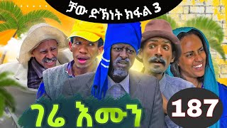 Gere Emun Part 187  ገሬ እሙን ክፋል 187 [upl. by Henryetta55]