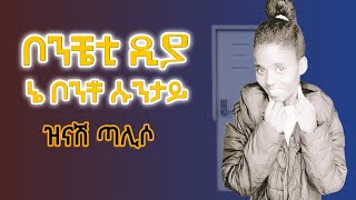 Singer Zinash Taliso Mezmuroch ዘማሪት ዝናሽ ጣልሶ ሙሉ አልቤም ቦንቼቲ ዲያ ኔ ቦንቾ ሱንታይ [upl. by Anthea]