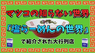 【塩らーめんの世界】マツコの知らない世界で紹介された「塩らーめん」特集！超行列の13店！！ [upl. by Corabella588]