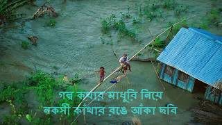 Golpo Kothar Madhuri Niye  গল্প কথার মাধুরি নিয়ে [upl. by Hubsher]