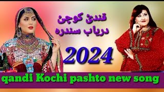 qandi kochi new pashto song 2024 [upl. by Uziel]