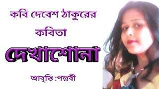 Dekhashona  Debesh Thakur  Bangla Kobita Abritti  Recitation [upl. by Amjan280]