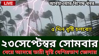 Abohar Khabar 23 September 2024 Bangladesh Weather Report today abohawa bangladesh live today [upl. by Mosier841]