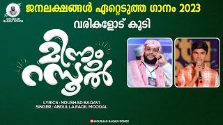 മഞ്ഞും മഴയും മഴവില്ലും മിന്നും റസൂൽ ലിറിക്കൽ വീഡിയോ Minnum Rasool  Manjum Mazhayum Mazhavillum [upl. by Mikaela]