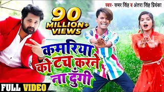 12 साल का जोड़ी का एक और धमाल  कमरिया को टच करने ना दूंगी  समरसिंह  Antra Singh  Bhojpuri Song [upl. by Tnecniv411]