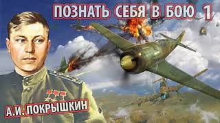 Александр Иванович Покрышкин  Познать себя в бою ч1 Основано на реальных событиях [upl. by Alabaster197]