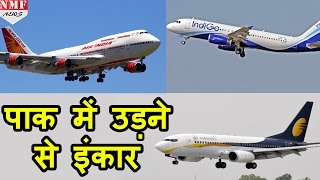 Indian airlines Centre govt से Pakistani airspace Skip करने की request की [upl. by Robinett]