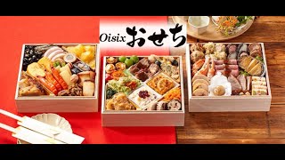 【2025年】独自の急速冷凍技術と食材や調理方法にこだわる絶品おせち【Oisixオイシックス】（おせち通販予約ナビ） [upl. by Enyamert841]