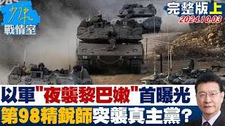 【完整版上集】以軍quot夜襲黎巴嫩quot首曝光 第98精銳師地面突襲真主黨？ 少康戰情室 20241003 [upl. by Kellby]