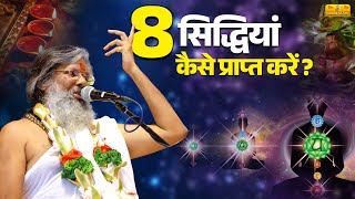 8 सिद्धियां कैसे प्राप्त करें  Vasant Vijay Ji Maharaj  Sanatan Parivar  सिद्धियां [upl. by Ase593]