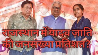 राजस्थान में यादव जाति की कुल जनसंख्या प्रतिशत। Rajasthan mein Yadav jaati ka jansankhya pratishat [upl. by Li489]