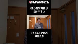 初心者学習者が迷いやすいインドネシア語の単語たち インドネシア語 インドネシア語検定 インドネシア語勉強中 インドネシア語専攻 インドネシア語留学 インドネシア生活 [upl. by Ahsac951]