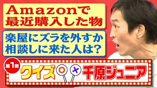 【第1回クイズ千原ジュニア】とんでもない状況で兄せいじが咄嗟に返した一言は？ [upl. by Asenad]