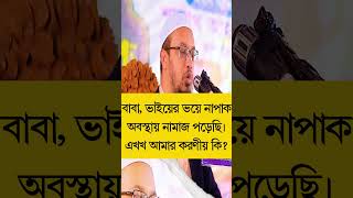 আহমাদুল্লাহ প্রশ্ন উত্তর  Waz  Bangla Waz  Azhari Waz  Ahmadullah Waz shorts [upl. by Alicea]