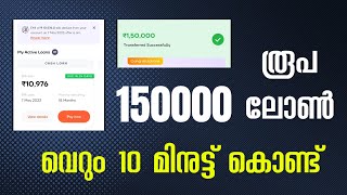 150000 രൂപ ലോൺ വെറും 5 മിനുട്ട് കൊണ്ട്  personal loan malayalam  amount in minutes [upl. by Artnoed155]