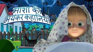 माशा की भयंकर कहानियाँ  ट्रेलर 👻 [upl. by Duyne]