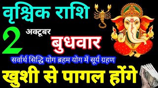 Vrishchik Rashi 2 October 2024 Aaj Ka Rashifal Vrishchik Rashifal 2 October 2024 Scorpio Horoscope [upl. by Sergius968]