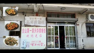 江門 台山▪嘆至正宗嘅五星級美食 興華黃鱔飯▪肥媽都介紹過 Tasty Yellow Eel Rice at Taishan China [upl. by Libys]