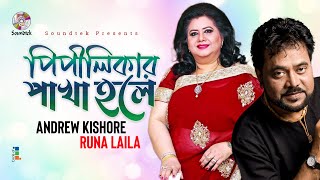 Andrew Kishore Runa Laila  Pipilikar Pakha Hole  পিপীলিকার পাখা হলে  Bangla Music Video [upl. by Haase]