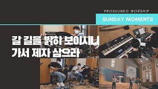 PROSKUNEO  SUNDAY MOMENTS  LIVE  갈 길을 밝히 보이시니  가서 제자 삼으라 [upl. by Stutzman904]