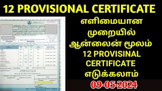 How To Download 12 Provisinal Certificate Online In Tamil  12 MARKSHEET CERTIFICATE DOWNLOAD12 [upl. by Nimaj756]