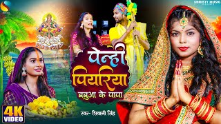 Video पेन्ही पियरिया बबुआ के पापा  ShivaniSingh  New Bhojpuri Chhath geet 2023  शिवानीसिंह [upl. by Hadwyn]