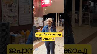 ജപ്പാനിലെ പിക്കാച്ചു Donut 🍩  Japan Malayalam vlog shorts japanmalayalam foundinjapan [upl. by Stalder263]