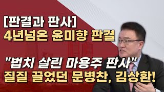 같은사건 다른판결 1심에 2년 5개월이나 걸린 문병찬 판사 최종심에 1년 2개월 걸린 김상환 대법관 왜 [upl. by Cutlerr864]