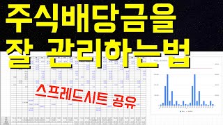 라이브방송 요약편 주식 배당금을 잘 관리하는 방법  월별 배당금 관리용 구글스프레드시트 공유 [upl. by Idas]