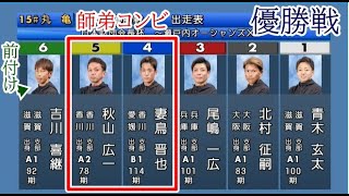 【丸亀競艇優勝戦】本番強烈前付け⑥吉川喜継、どうなる優勝戦？①青木玄太②北村征嗣③尾嶋一広ら出走 [upl. by Mcconaghy785]