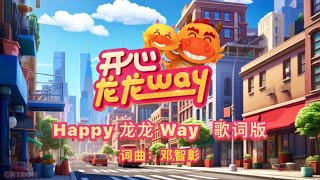 Astro 2024 贺岁主题曲《Happy龙龙Way》歌词版 [upl. by Evin]