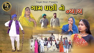 ગામ ધણીનો ન્યાય l Gamdhani No Nyaay l gujrati sohrt film l gujrati family drama l natakRamdev films [upl. by Nadabus320]