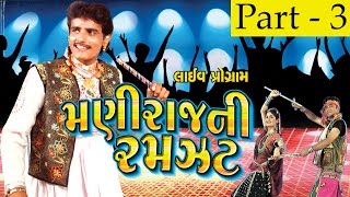 Maniraj Ni Ramzat  Part 3  Maniraj Barot Bhikhudan Gadhvi  Nonstop  Gujarati Songs  Live VIDEO [upl. by Elleryt770]