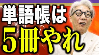 【玉置全人流】すべての受験生に伝えたい、最強の英単語の覚え方 [upl. by Nahum]