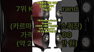 세계에서 가장 비싼 진공관 스피커 Top 10 [upl. by Secor]