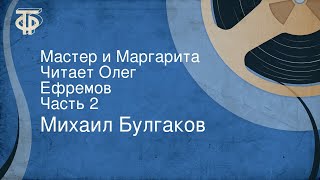 Михаил Булгаков Мастер и Маргарита Читает Олег Ефремов Часть 2 [upl. by Notlimah]