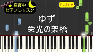 栄光の架橋  ゆず【ピアノ練習曲】簡単・楽譜・ドレミ付き [upl. by Aneehs359]