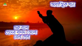 গুরু বলে প্রেমের বাদাম তোলো বেলা গেলো ।পল্লীগীতি গান। Bangla folk ‍song। new song Greenbangladesh1 [upl. by Leksehcey610]