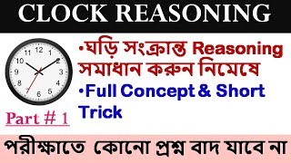 Clock Reasoning tricks Part 1 in Bengali  Clock reasoning for wbcsssc cglrailway [upl. by Bokaj516]