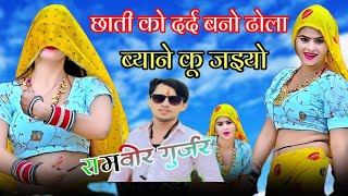 Chati Ko Dard Bano Dhola  छाती को दर्द बनो ढोला ब्याने कू जइयो  रामवीर गुर्जर [upl. by Dill]