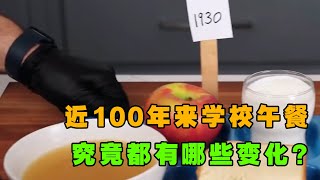 近100年来学校午餐，究竟都有哪些变化综艺 解说 解說 [upl. by Dag14]