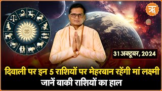 Aaj Ka Rashifal । Shubh Muhurat । Todays Bhavishyavani with Ritam Hindi 31 oct  2024 [upl. by Antons196]