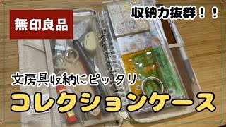 【無印良品】コレクションケースケースが文房具の持ち運びに最適！！ [upl. by Portland370]